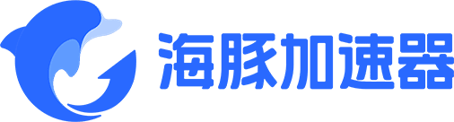 游戏加速器